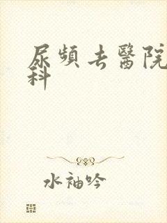 尿频去医院看哪科