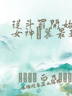 从斗罗开始俘获女神鞪慕最新章节帝