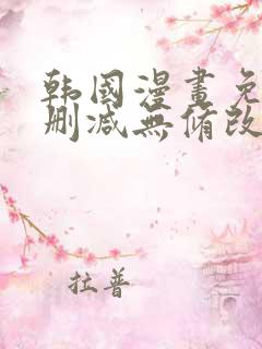 韩国漫画免费无删减无修改