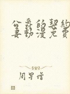 公爵的契约未婚妻动漫免费看看