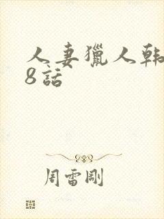 人妻猎人韩漫第8话