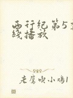 西行纪第5季在线播放