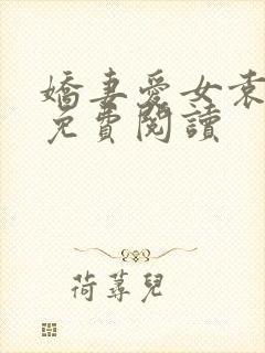 娇妻爱女袁勇智免费阅读