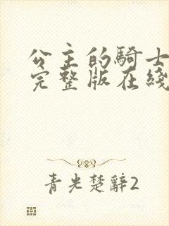 公主的骑士漫画完整版在线看观看免费