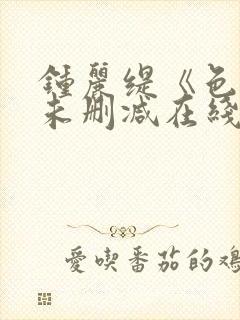 钟丽缇《色戒》未删减在线