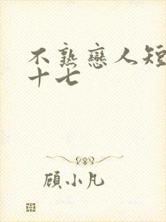 不熟恋人短剧姜十七