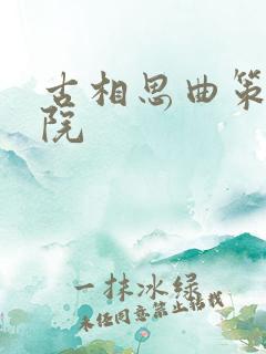 古相思曲策驰影院