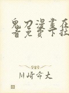 鬼刀漫画在线观看免费下拉式