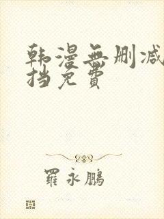 韩漫无删减无遮挡免费