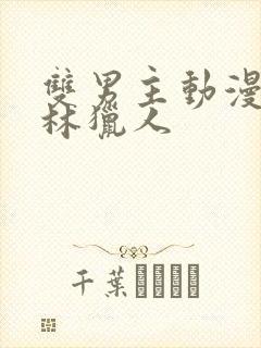 双男主动漫哥布林猎人