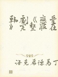 韩剧《恋爱之瘾》完整版在线观看