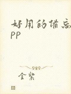 好用的备忘录app