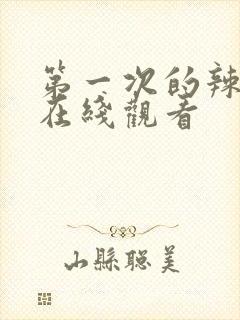 第一次的辣妹 在线观看