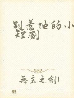 别惹他的小可怜 短剧