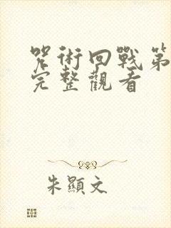 咒术回战第三集完整观看