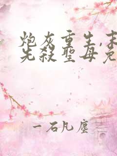 炮灰重生,末世先杀圣母免费阅读