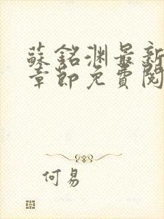 苏铭渊最新小说章节免费阅读