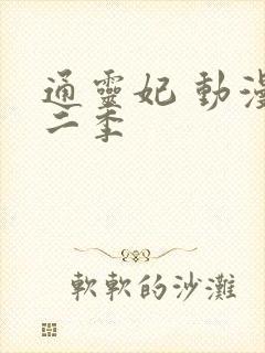 通灵妃 动漫第二季