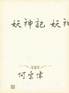 妖神记 妖神记
