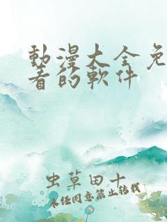 动漫大全免费观看的软件