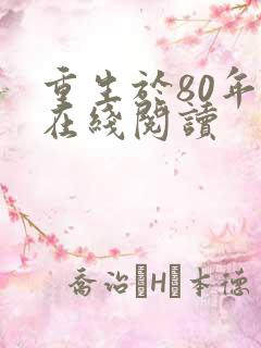 重生于80年代在线阅读