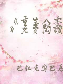 《重生八零年代》免费阅读