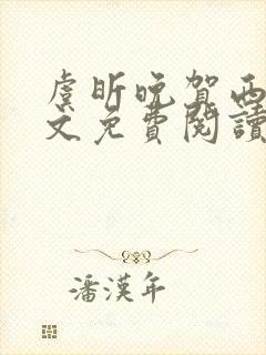 虞昕晚贺西洲全文免费阅读最新章节