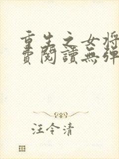 重生之女将星免费阅读无弹窗