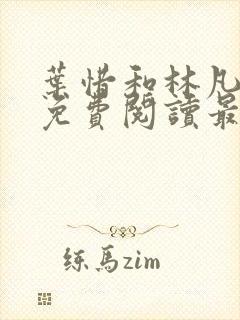 叶惜和林凡小说免费阅读最新章节