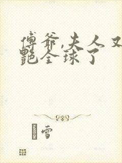 傅爷,夫人又惊艳全球了