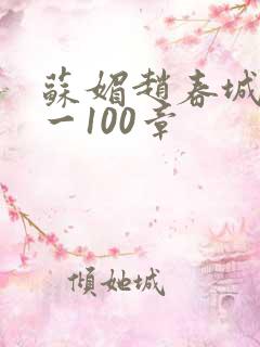 苏媚赵春城30一100章