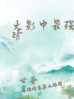 火影中最强的眼睛