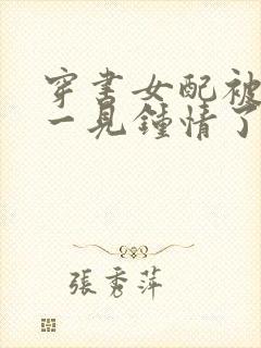 穿书女配被男主一见钟情了