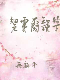 细雨不知归漫画免费阅读下拉式六漫画