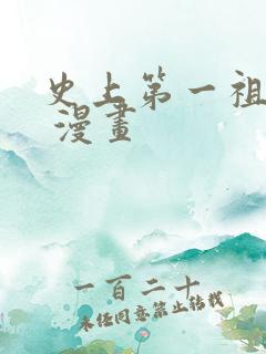 史上第一祖师爷 漫画