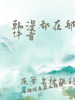 韩漫都在那个软件看