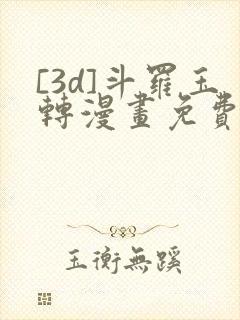 [3d]斗罗玉转漫画免费下拉式漫画