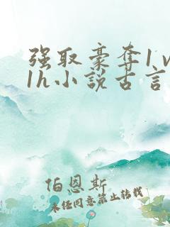 强取豪夺1 v1h小说古言