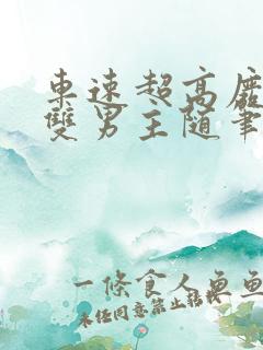 车速超高废文的双男主随笔