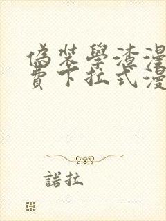 伪装学渣漫画免费下拉式漫画