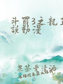 斗罗3之龙王传说动漫