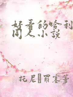 好看的哈利波特同人小说