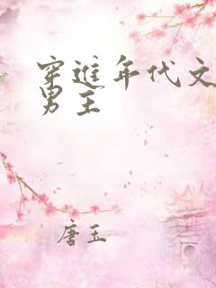 穿进年代文里抢男主