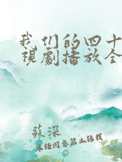 我们的四十年电视剧播放全集