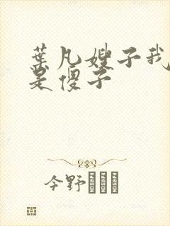 叶凡嫂子我真不是傻子