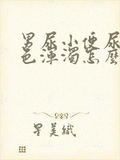 男尿小便尿出白色浑浊怎么回事