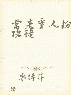 当老实人扮演渣攻后