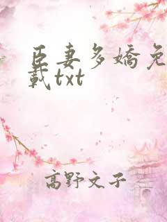 臣妻多娇免费下载txt