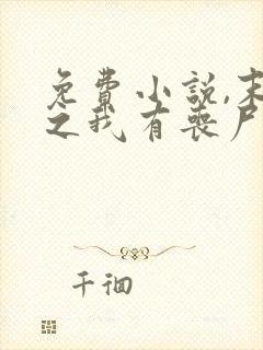 免费小说,末世之我有丧尸制造系统