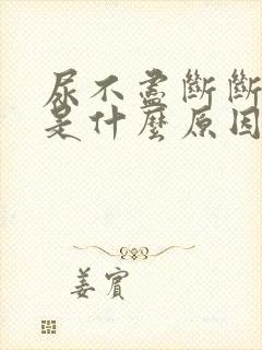 尿不尽断断续续是什么原因